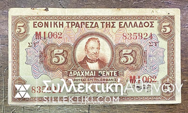 5 Δραχμές 1926 ΕΘΝΙΚΗ ΤΡΑΠΕΖΑ ΤΗΣ ΕΛΛΑΔΟΣ AF